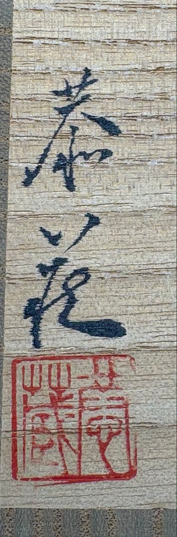 ★中古品★茶道具　中村恭蔵造　武蔵野蒔絵　棗（共箱）