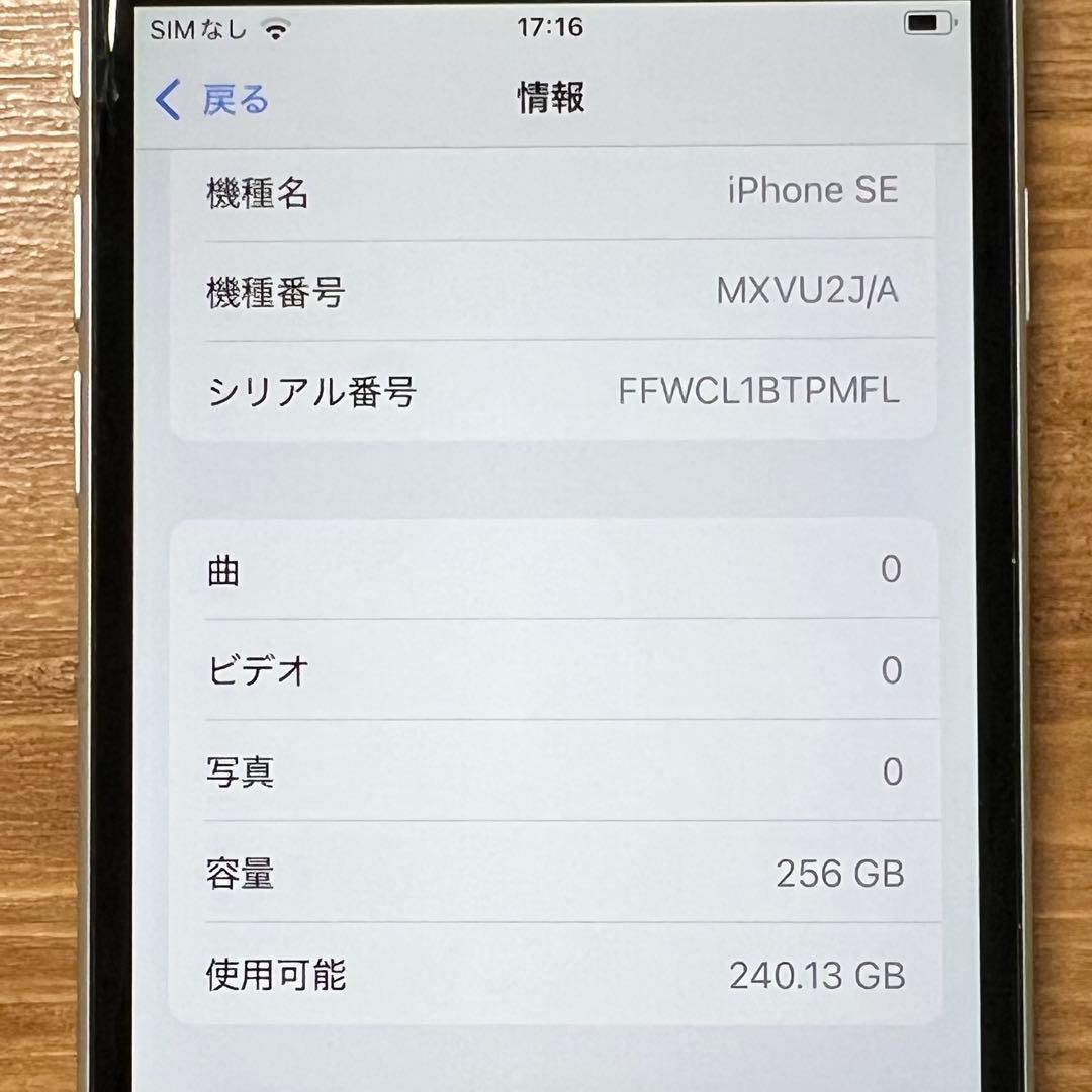 iPhoneSE (第2世代) 256GB ホワイト SIMフリー 箱付き