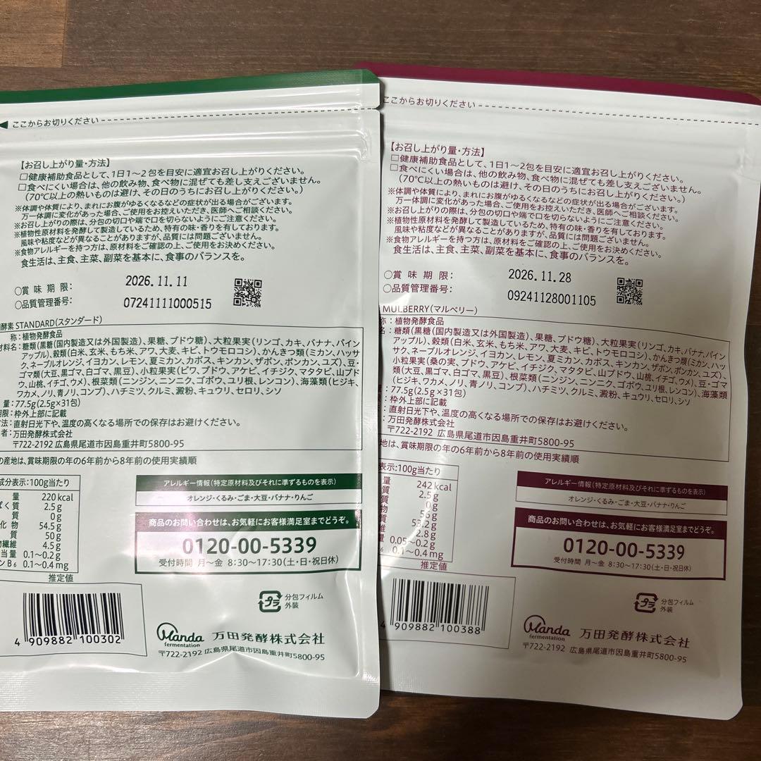 万田酵素STANDARD＆MULBERRY分包タイプセット2.5g×31包✖️2