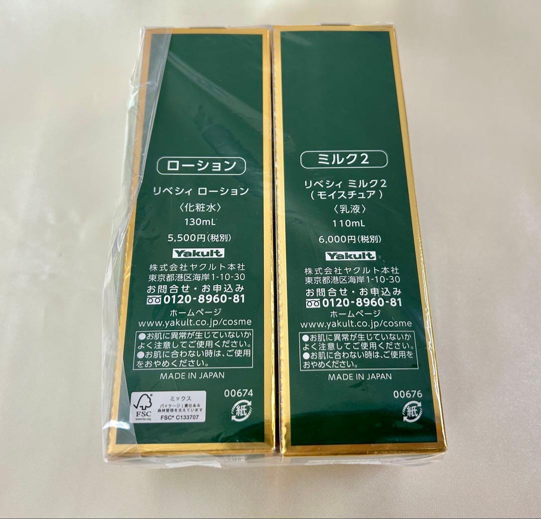 ヤクルト 化粧品 リベシィ ローション ミルク2