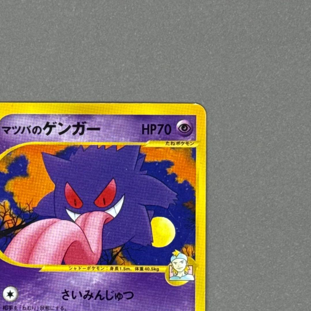 ポケモンカード マツバのゲンガー