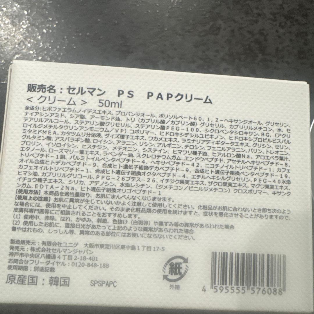 セルマンPAPクリーム　スパチュラ付き