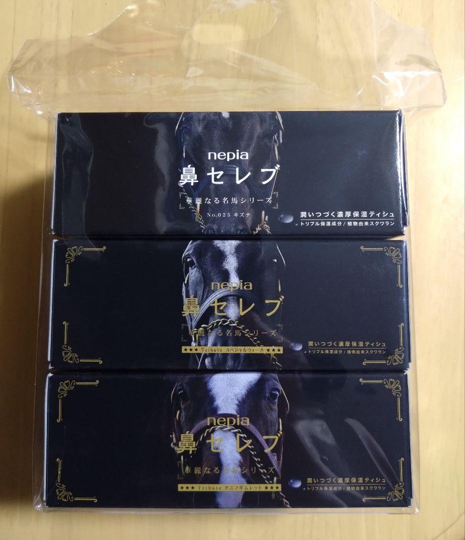 【非売品】鼻セレブ 名馬デザイン プチ３個パック