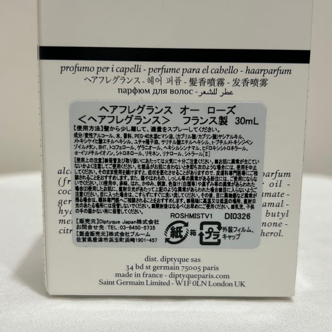 【国内正規品】【美品】diptyque ヘアフレグランス オーローズ 30ml