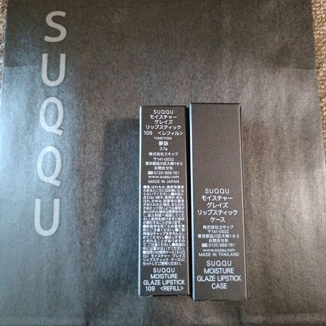 未開封SUQQU モイスチャーグレイズリップスティック 109 夢詠 ケース付