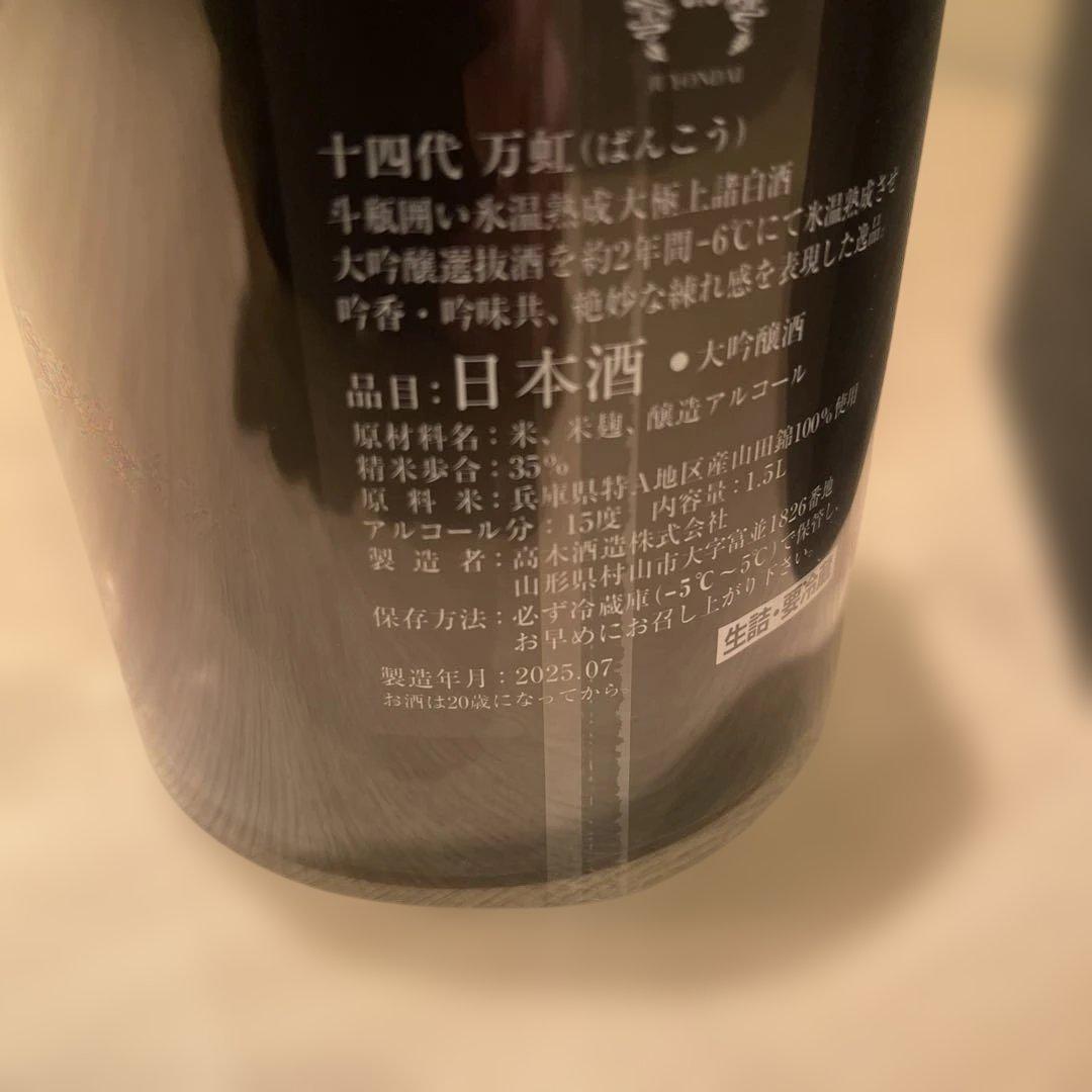 十四代万虹　２０２５年7月詰め　1.5L