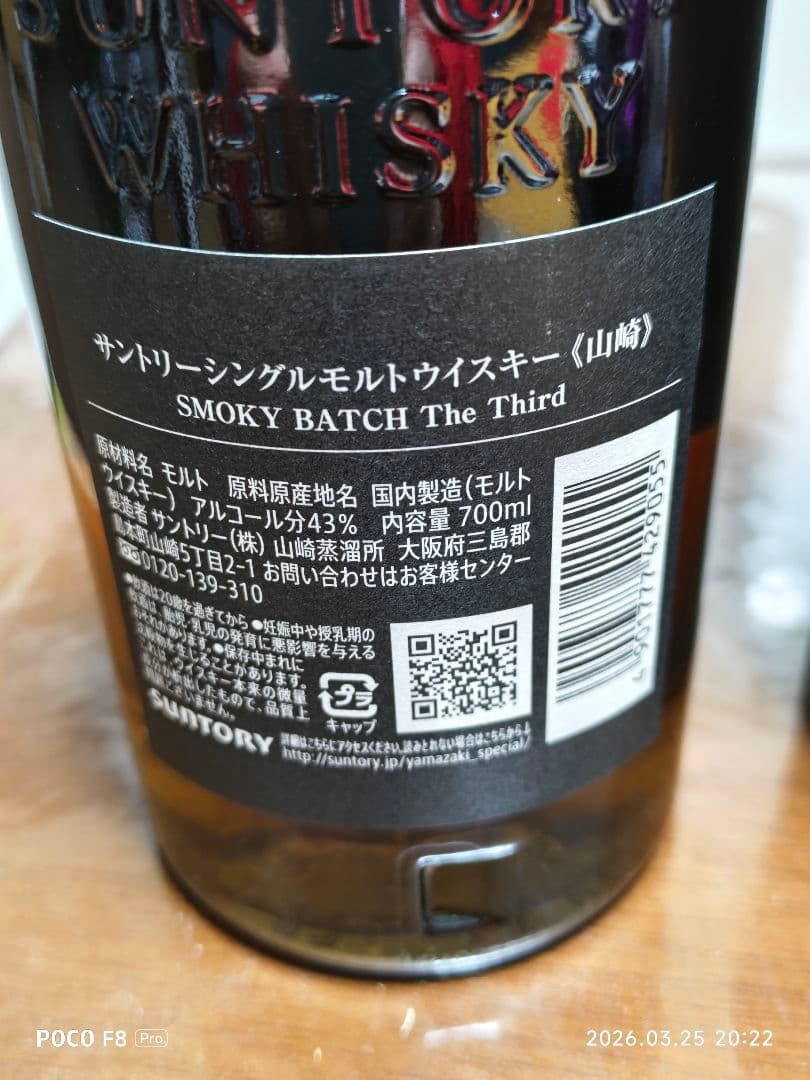 山崎シングルモルトウイスキー スモーキーバッチ第三 700ml