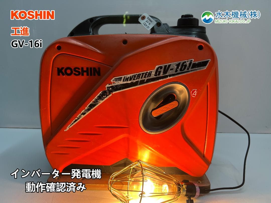 KOSHIN 工進 インバーター発電機 GV-16i ♪ 動作良好♪ 82K3