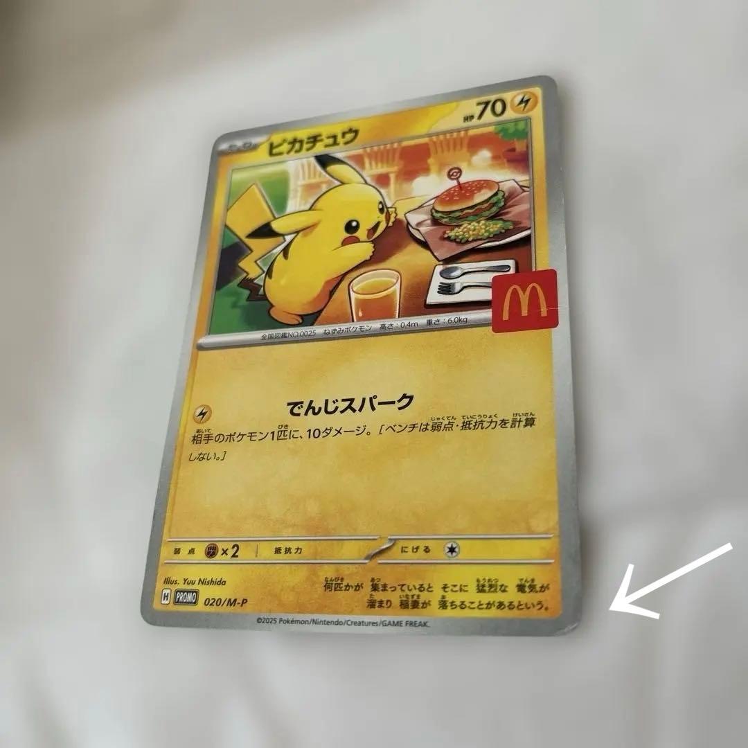 ポケカ マック　ピカチュウ