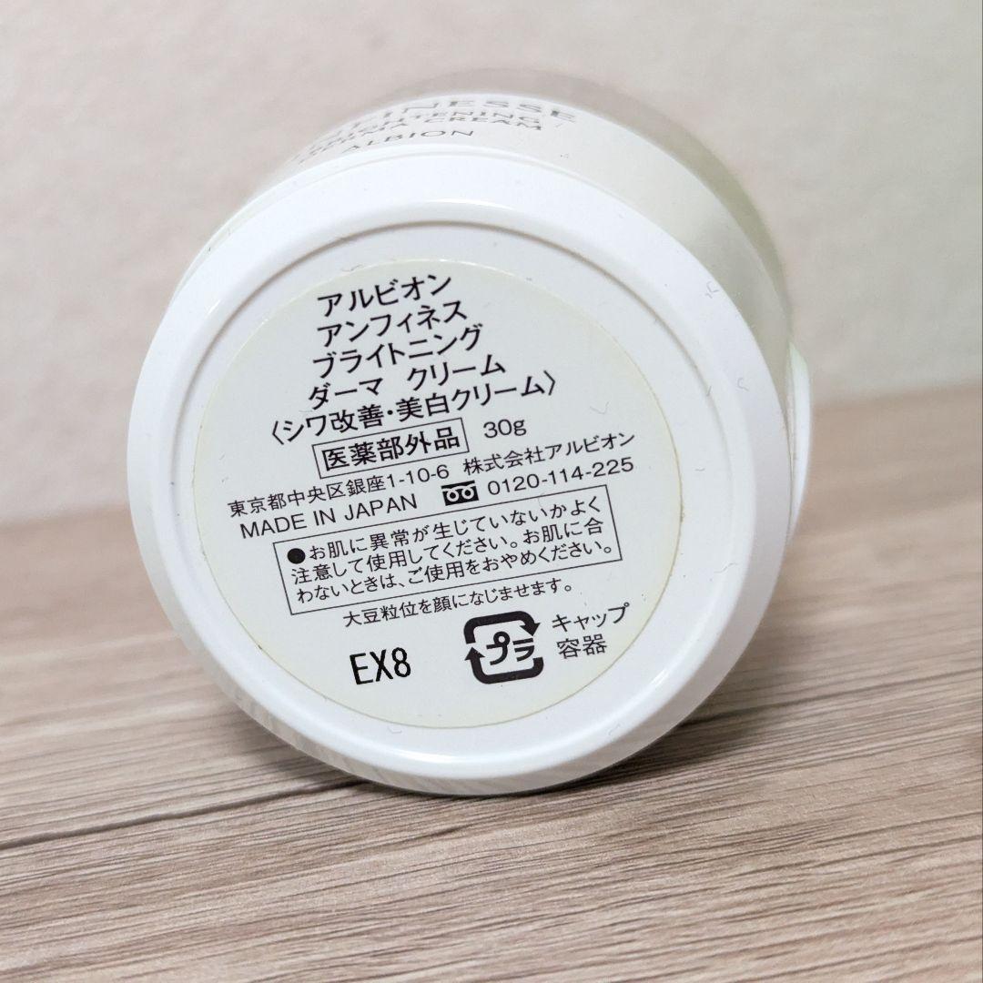 ALBION　アンフィネス　ブライトニング　ダーマ　クリーム　30g