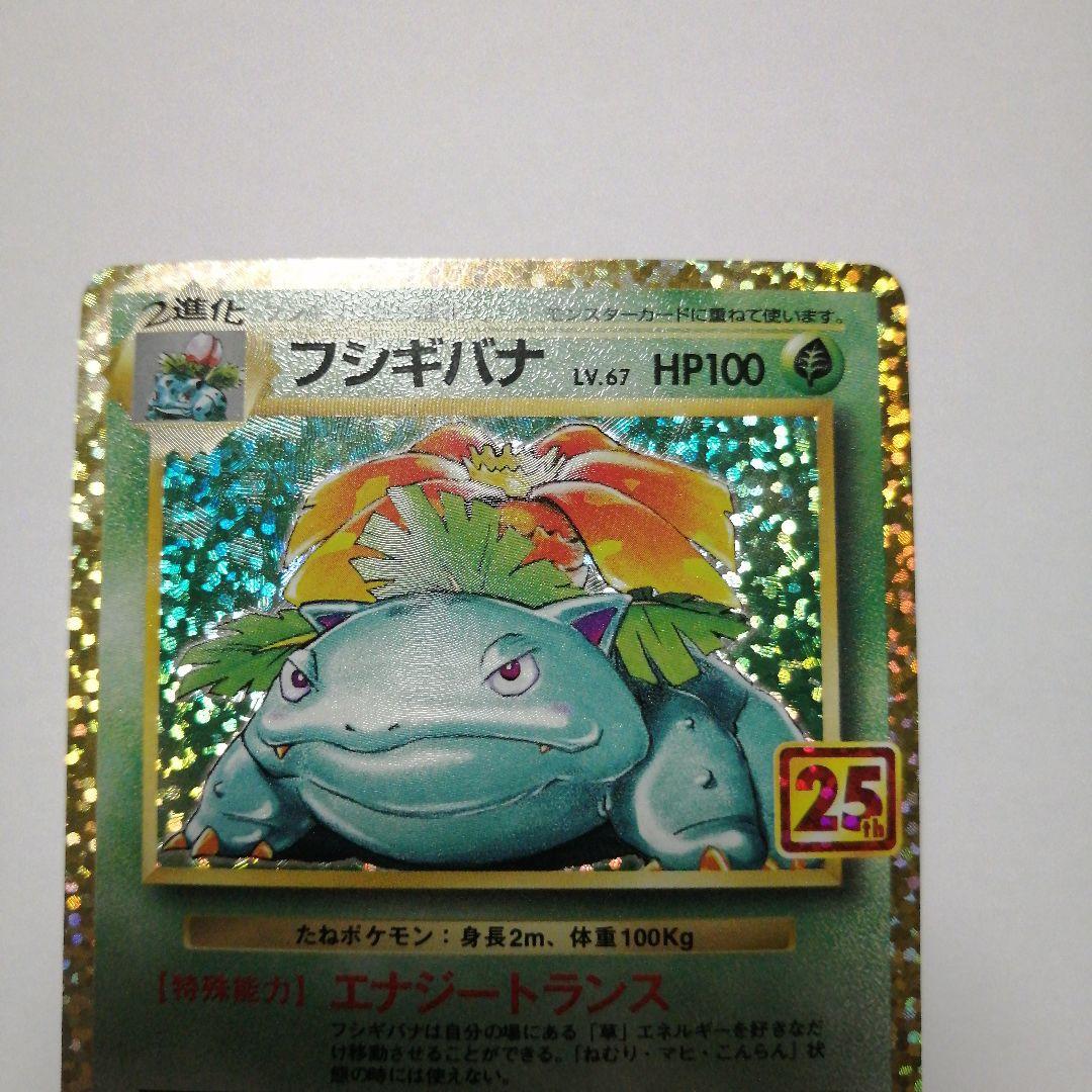 ポケモンカード　カメックス　フシギバナ　25th プロモ