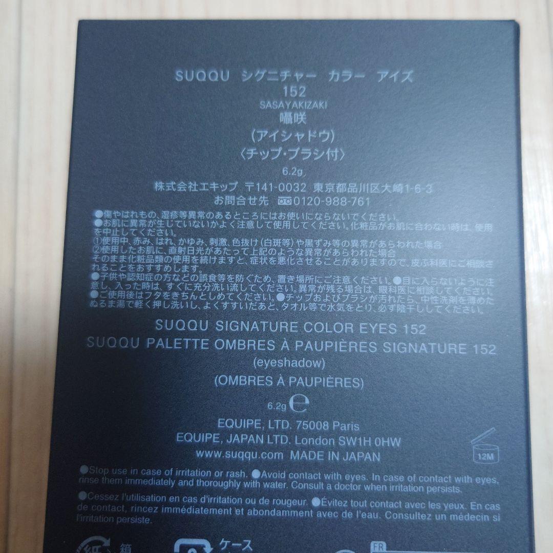 新品SUQQU　シグニチャーカラーアイズ152囁咲（展開店舗限定）
