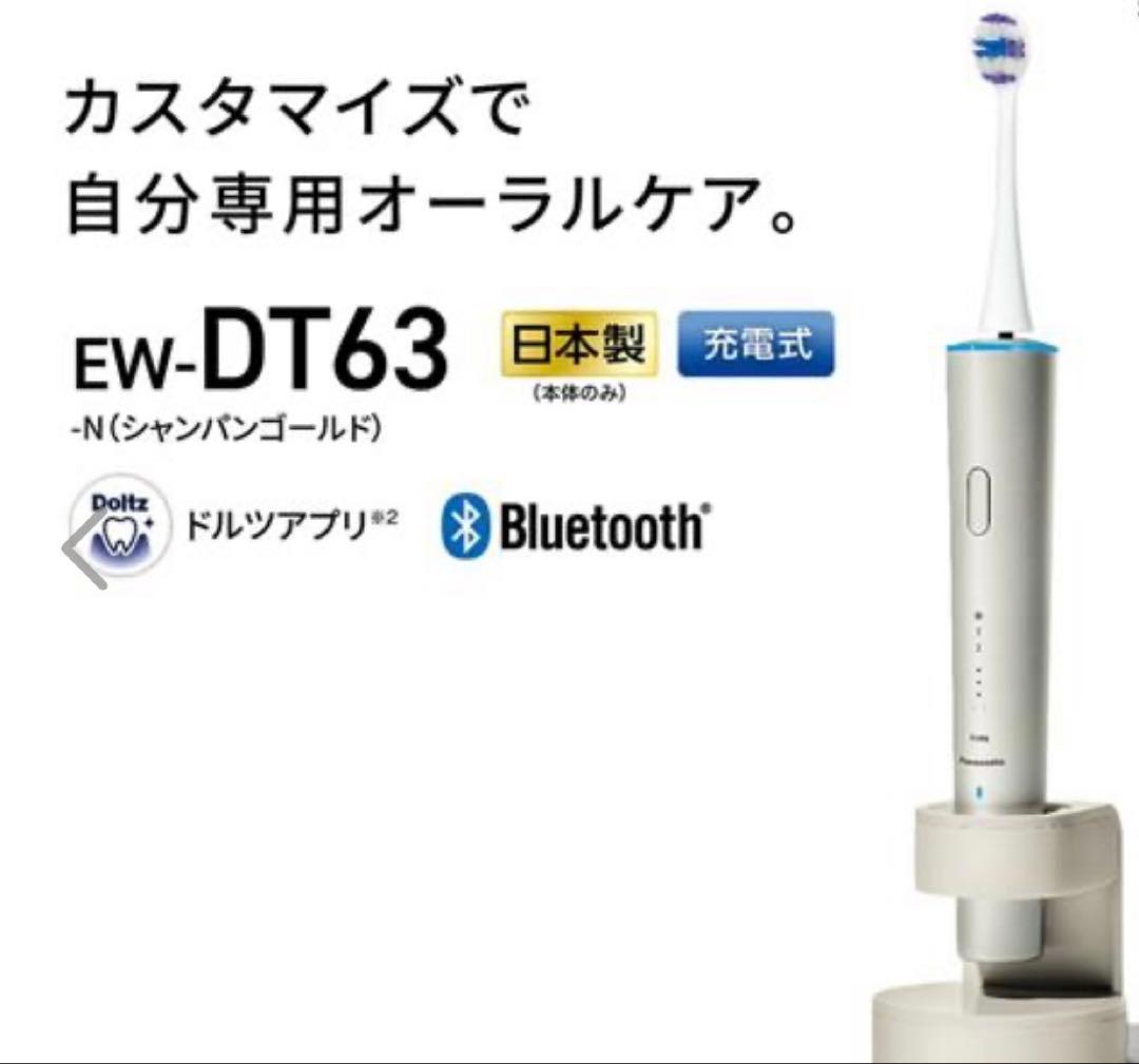 Panasonic「新品」電動歯ブラシ「未開封」EW-DT63-Ｎ日本製未使用