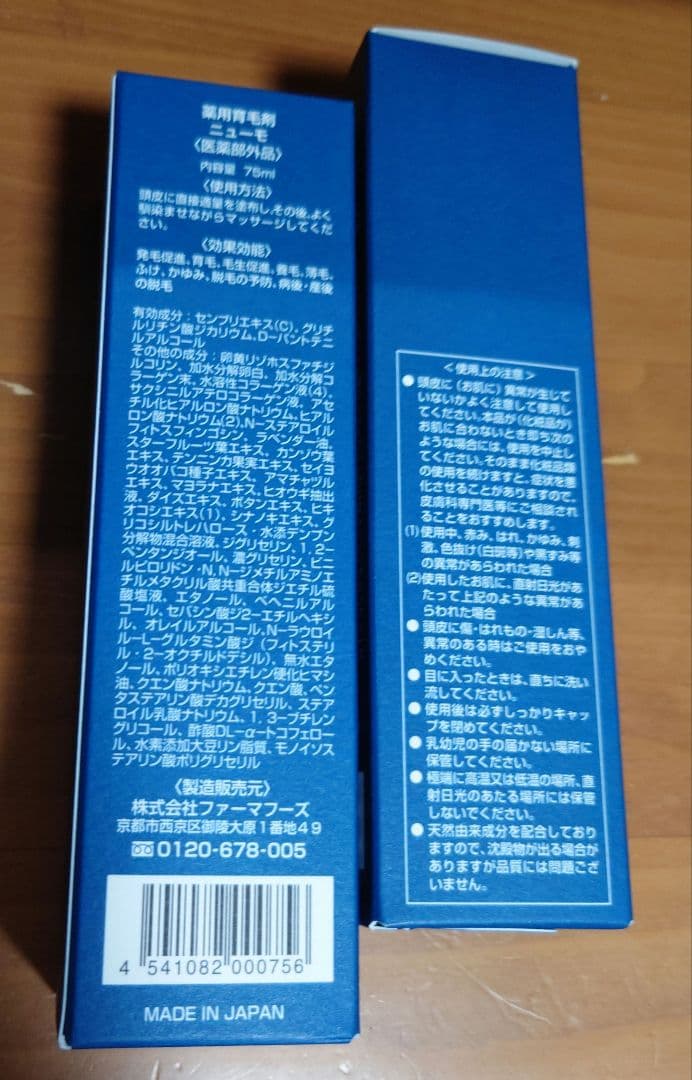ニューモ 75ml（2本）