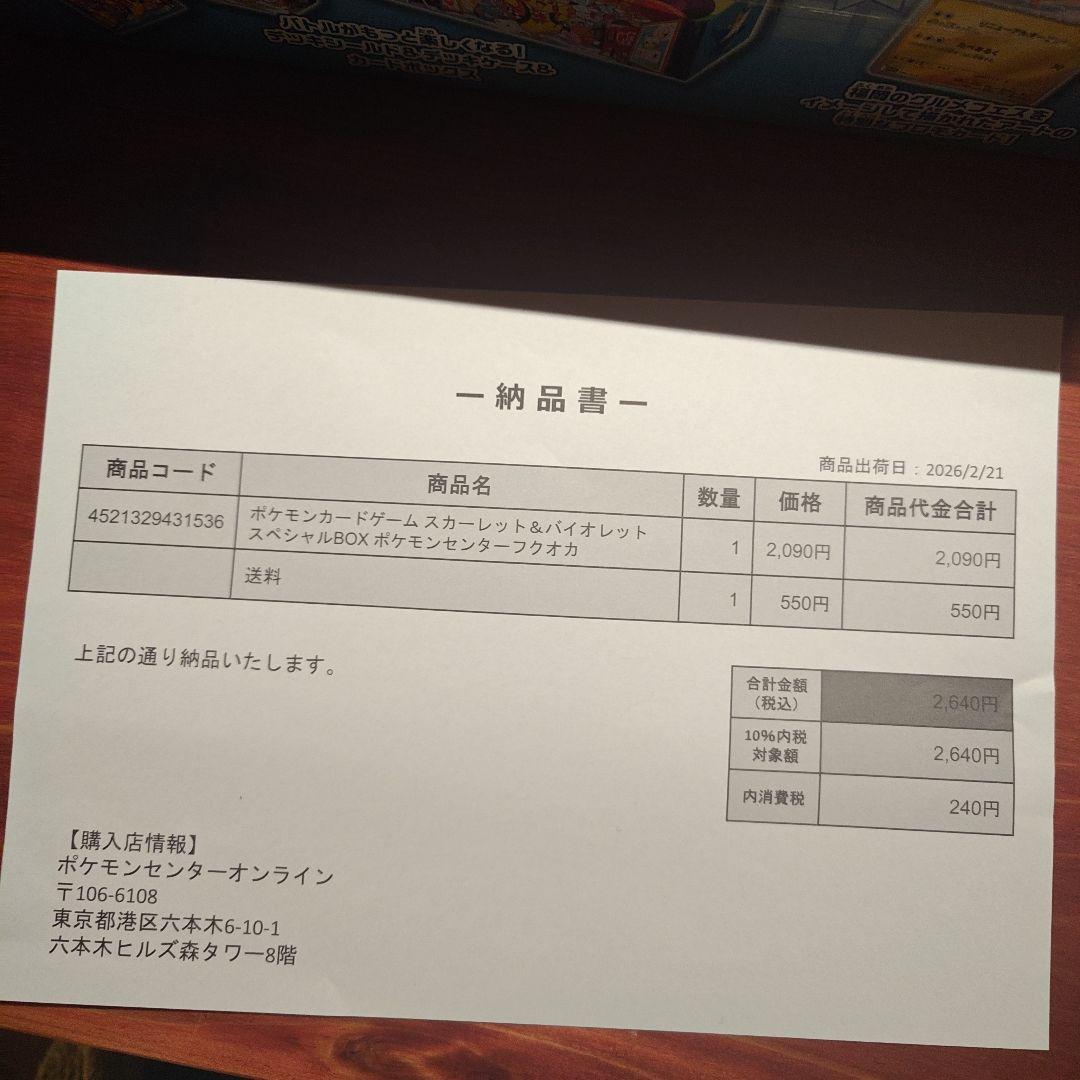 新品未開封 ポケモンセンター フクオカ スペシャルBOX 納品書つき
