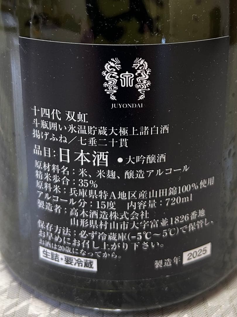 十四代 双虹 日本酒 720ml
