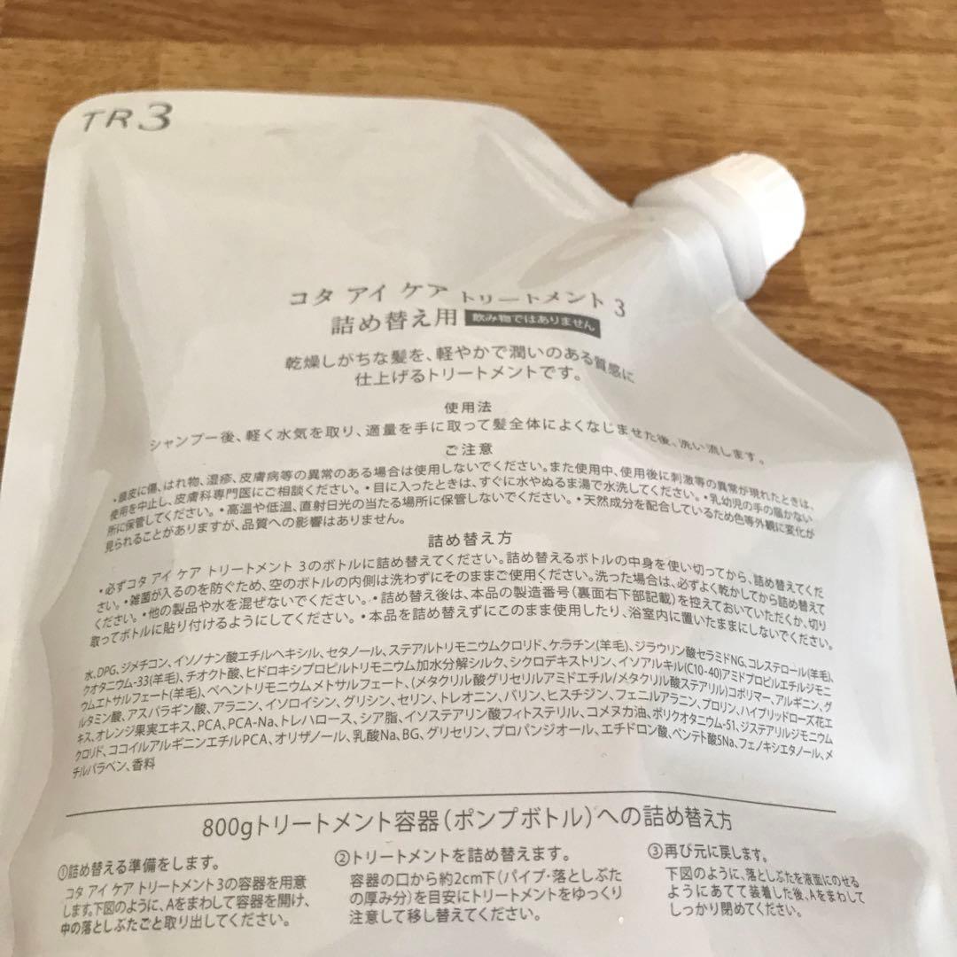 COTA i CARE コタアイケア トリートメント3番 詰め替え用 750g②