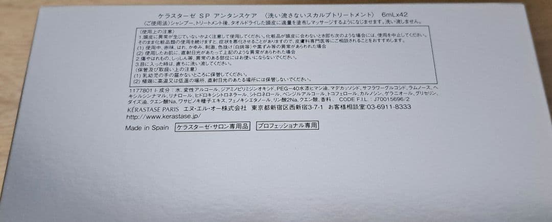 【新品未使用】ケラスターゼSPアンタンスケア〈洗い流さないスカルプトリートメント