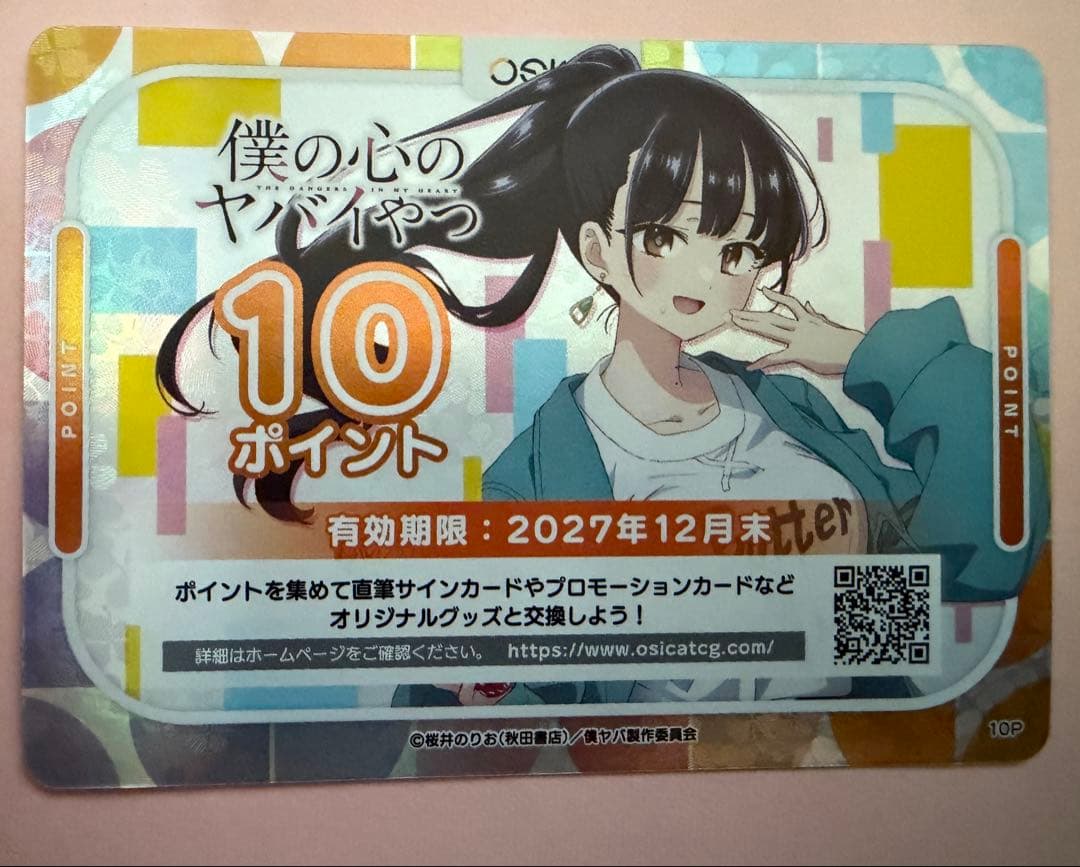 直筆サインカード応募 OSICA『僕の心のヤバイやつ』10ポイントカード10枚②