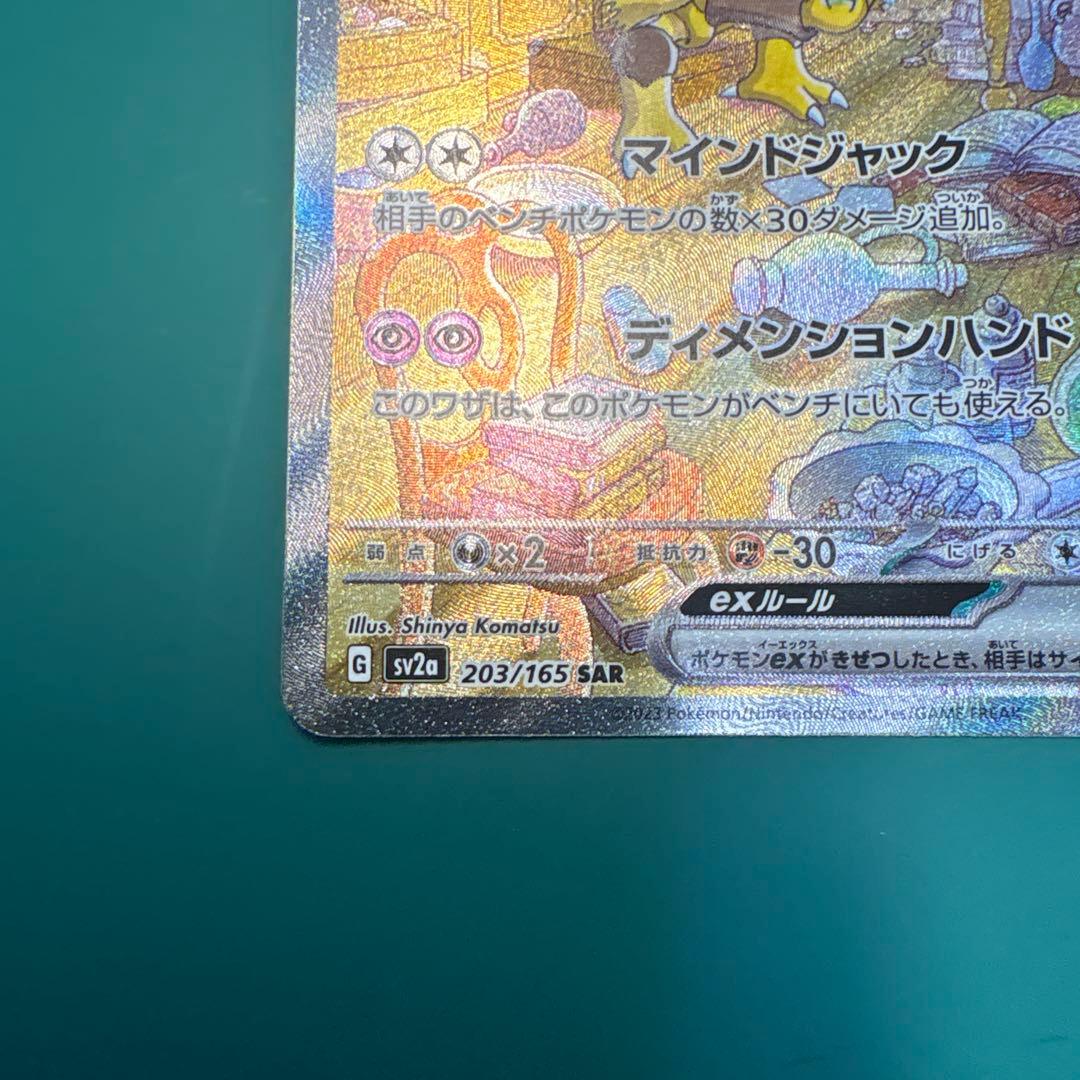 フーディンex SAR SV2a ポケモンカード151 203/165