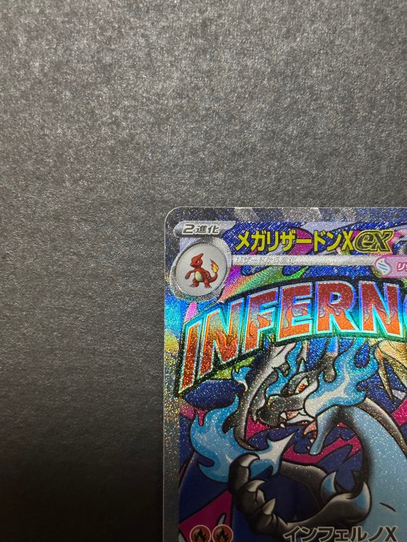 【ケース付き美品】メガリザードンX MA センタリング良