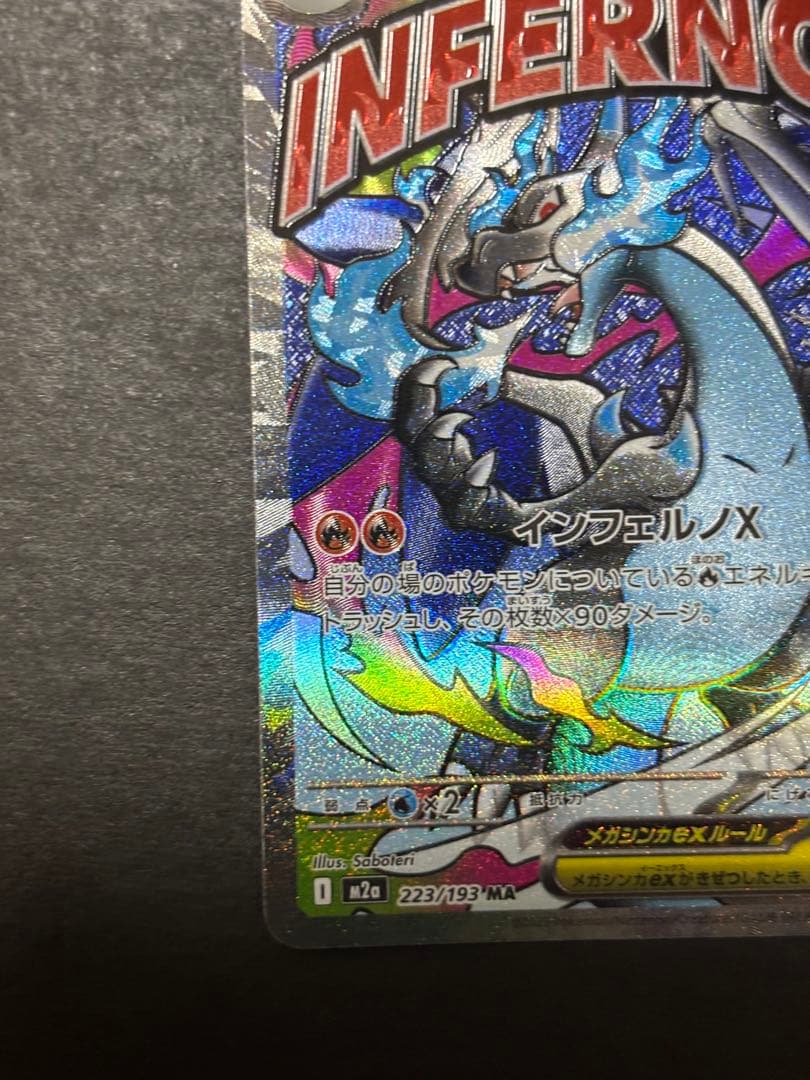 【ケース付き美品】メガリザードンX MA センタリング良