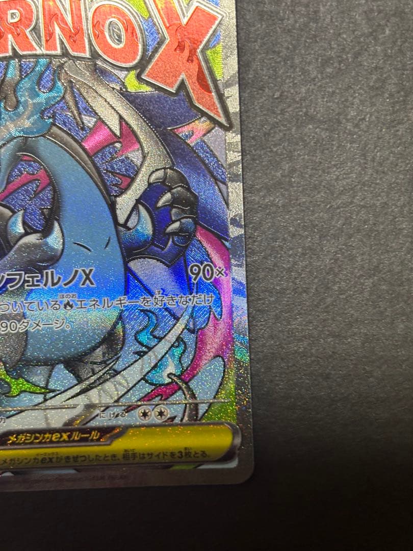 【ケース付き美品】メガリザードンX MA センタリング良
