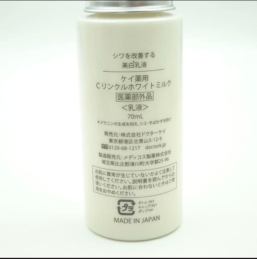 ドクターケイ Cリンクルホワイトミルク