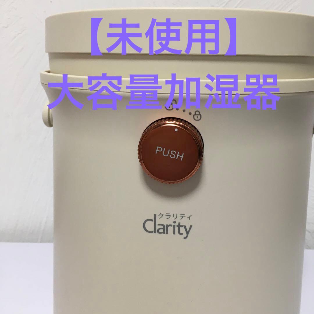 【未使用】Clarity(クラリティ) スチーム式大容量加湿量 h2338IV