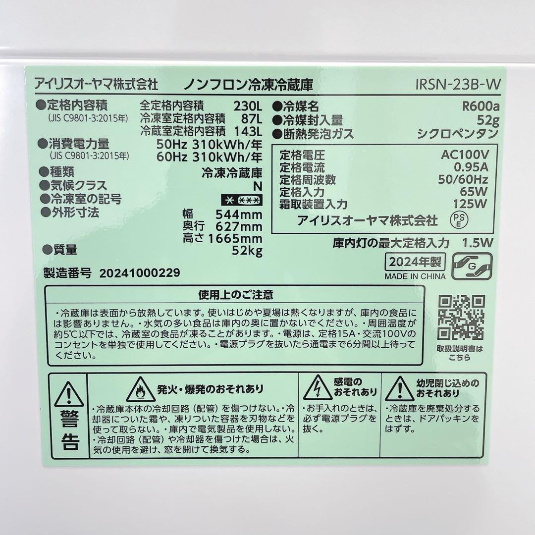 ★配送設置費込み★2024年製 230L冷凍冷蔵庫アイリスオーヤマ自動霜取り