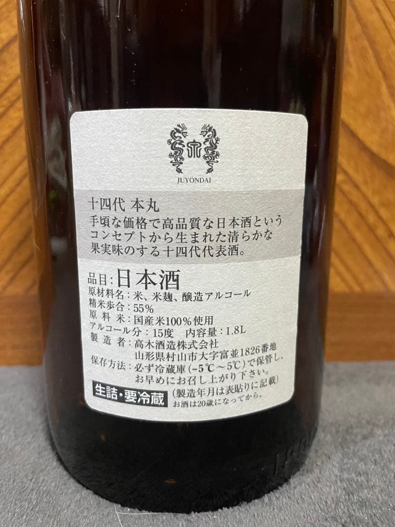 十四代 本丸 1.8L 空瓶
