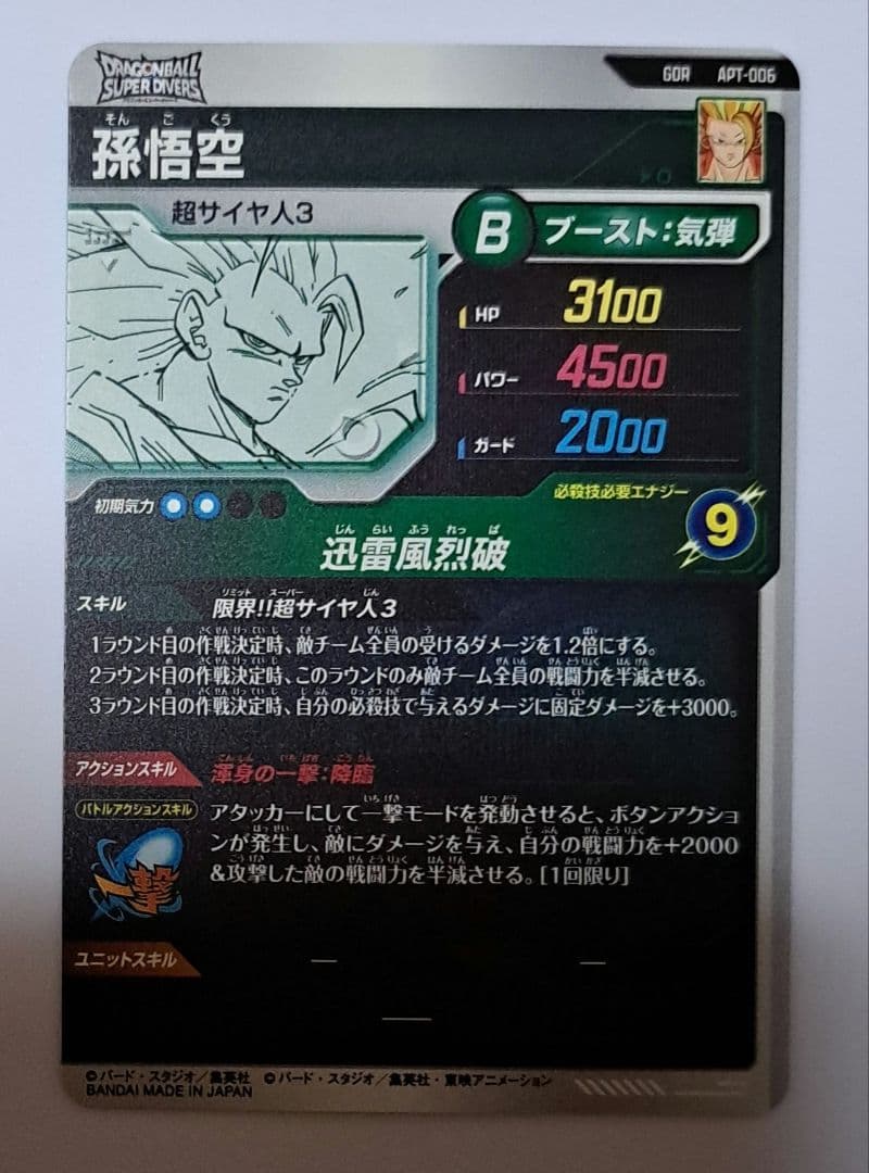 ドラゴンボール ダイバーズ アドバンスパック 孫悟空 gdr