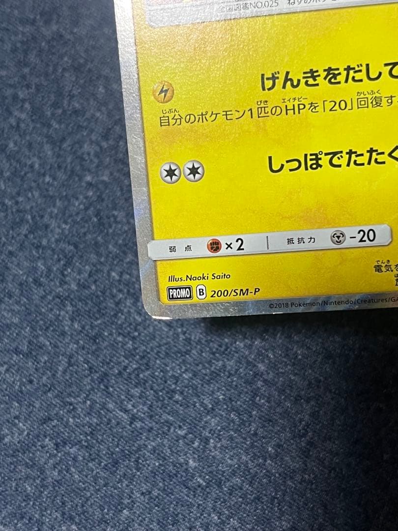ピカチュウ フレンドリィショップキャンペーン SM-P 200\sm-p