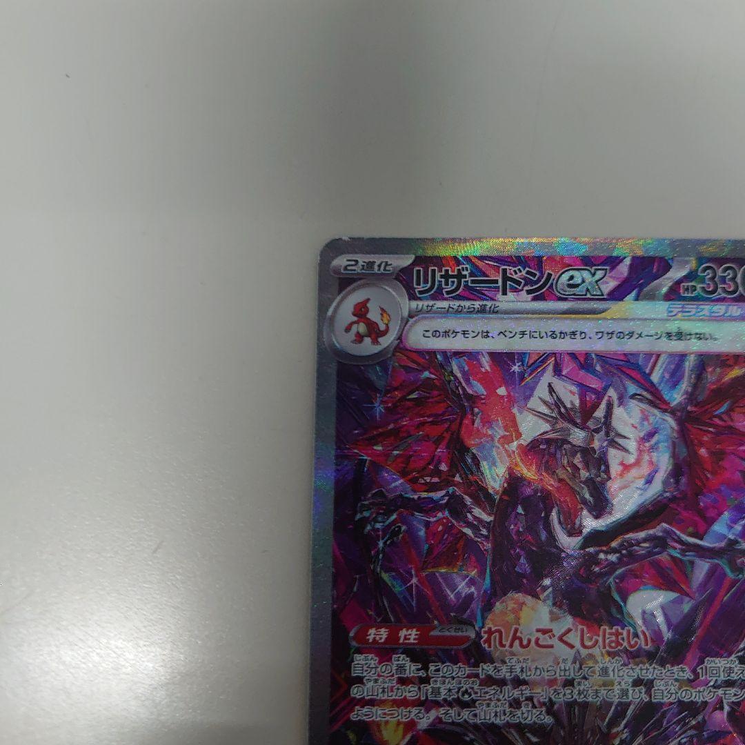 だ*ち様 リザードンex sar