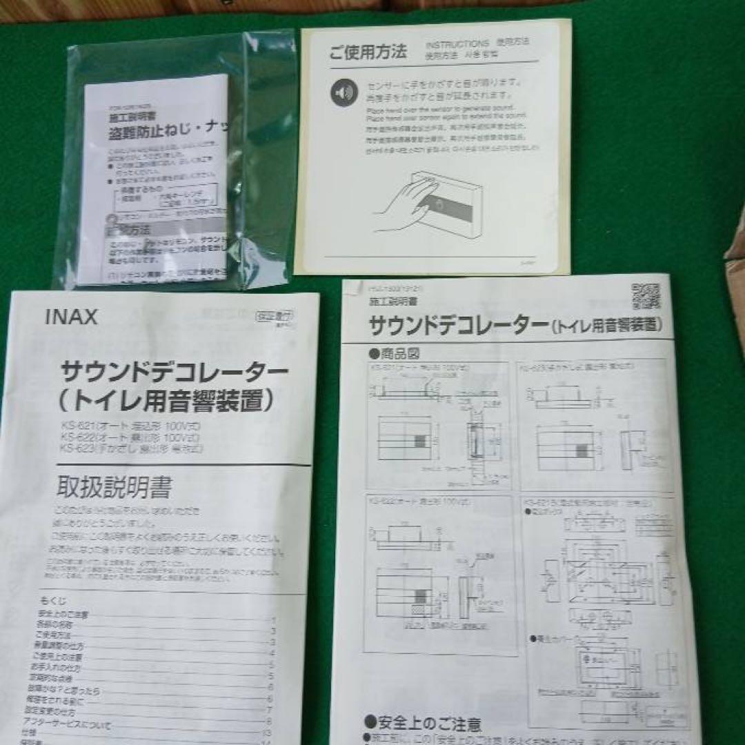 INAX サウンドデコレーター トイレ用音響装置 KS-623 未使用品