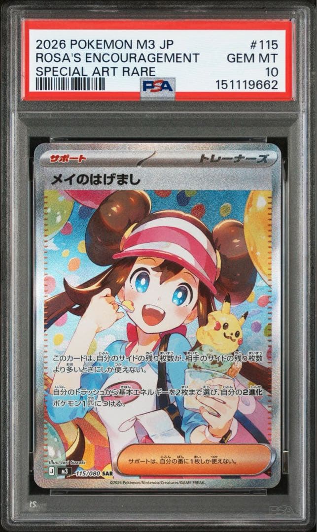 【連番】メイのはげまし　SAR PSA10 2枚セット