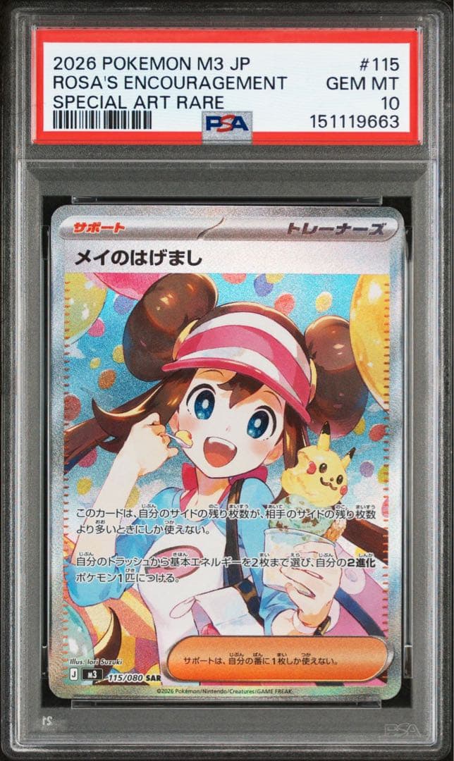 【連番】メイのはげまし　SAR PSA10 2枚セット