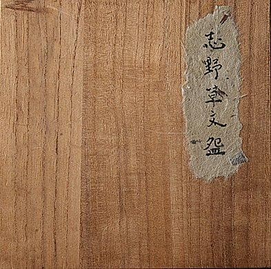u583 茶道具　時代　古草文志野茶碗