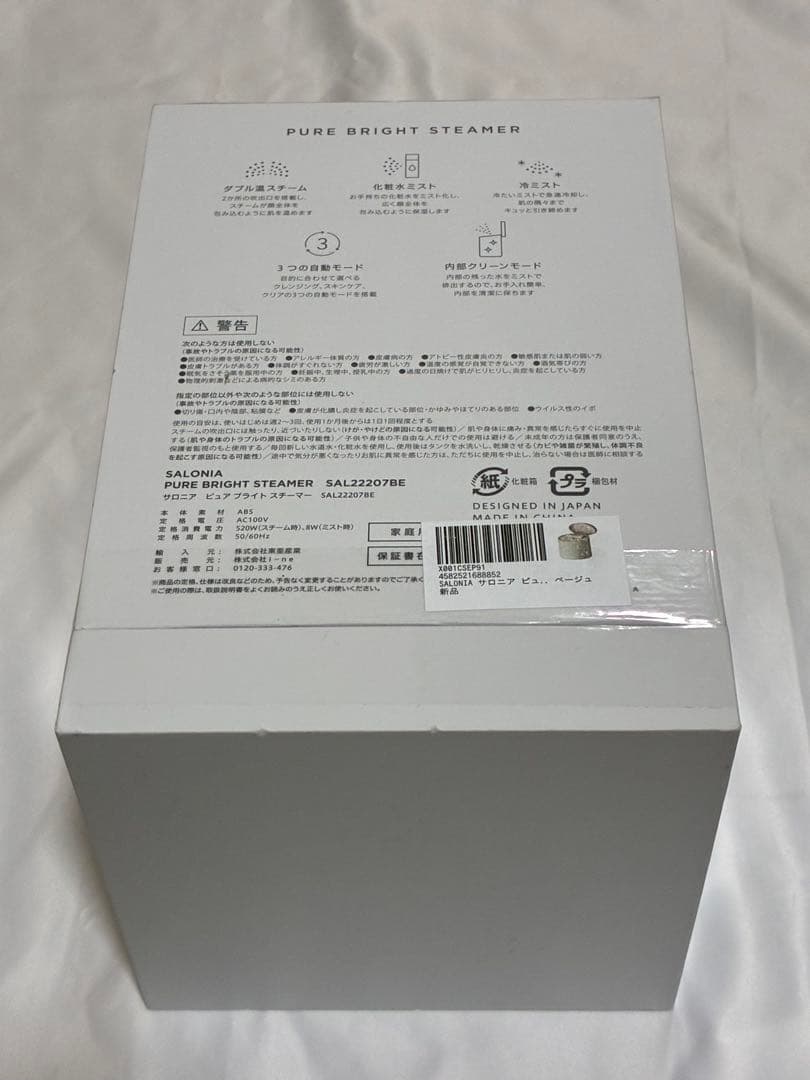 （新品未開封）サロニア ピュアブライトスチーマー　ベージュSAL22207BE