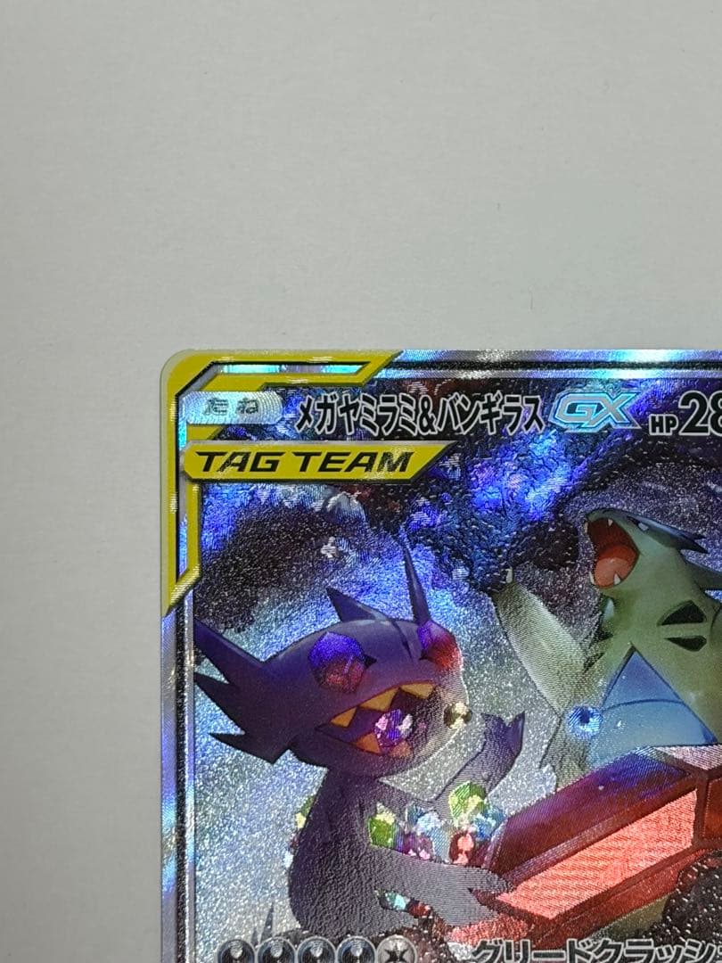 メガヤミラミ&バンギラスGX SA 状態B
