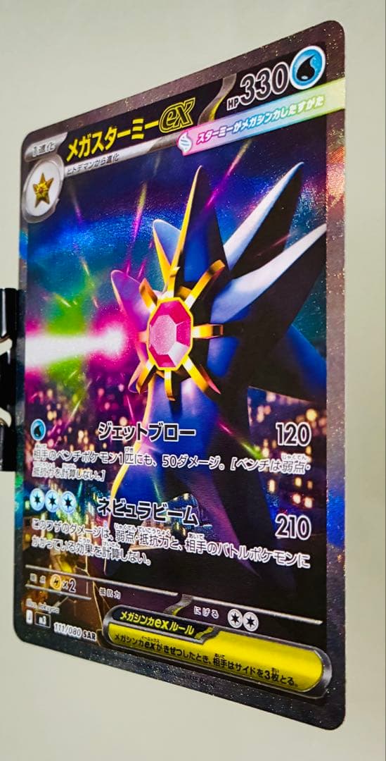 ✨新弾✨ ポケモンカード M3 ムニキスゼロ メガスターミーex SAR