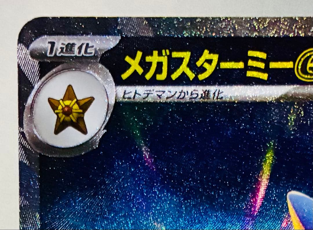 ✨新弾✨ ポケモンカード M3 ムニキスゼロ メガスターミーex SAR