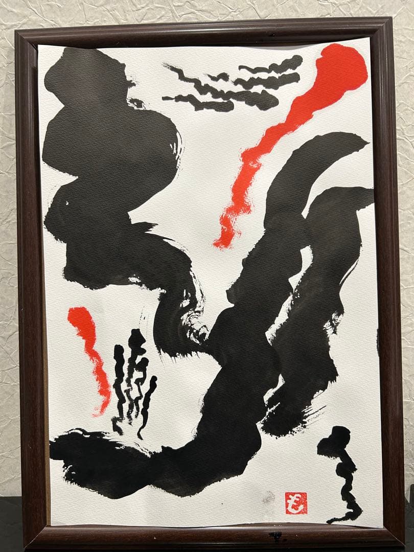 抽象書道作品 木製フレーム付き
