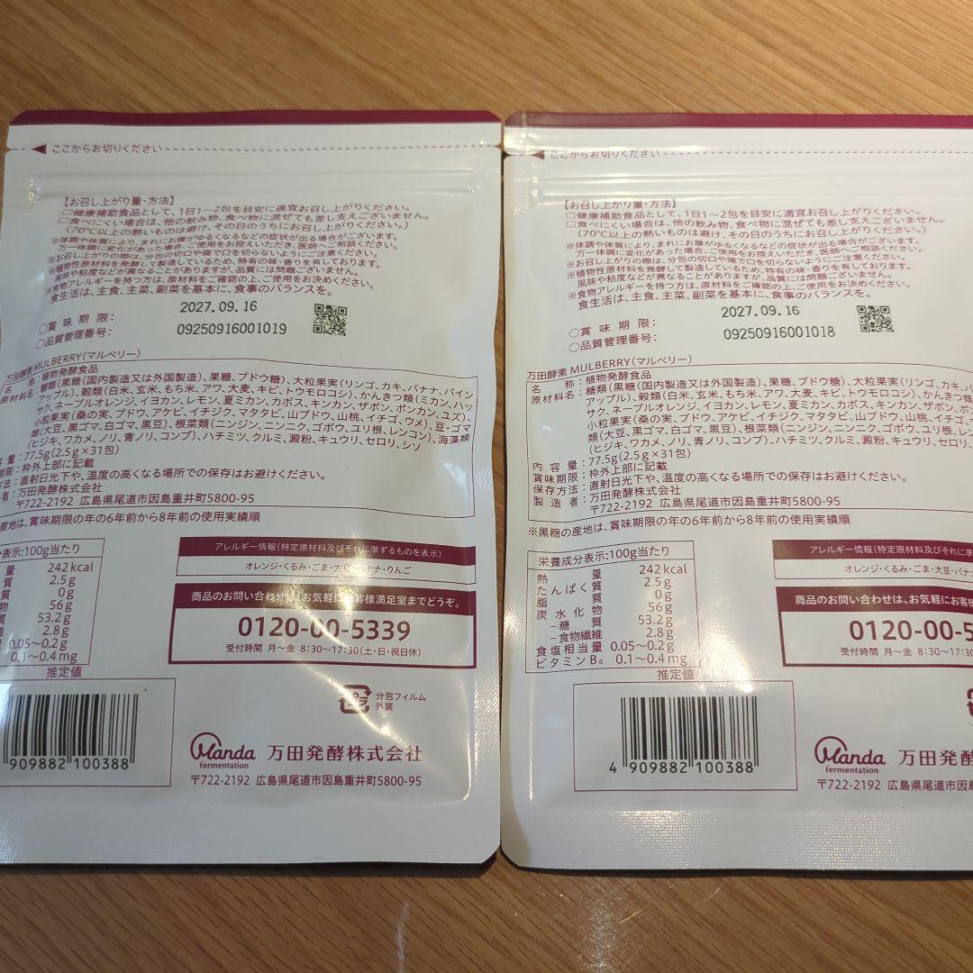 万田酵素MULBERRY 分包タイプ 77.5g(2.5g×31包)