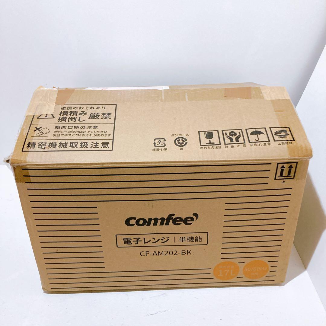 comfee コンフィー 単機能レンジ CF-AM202-BK 17L