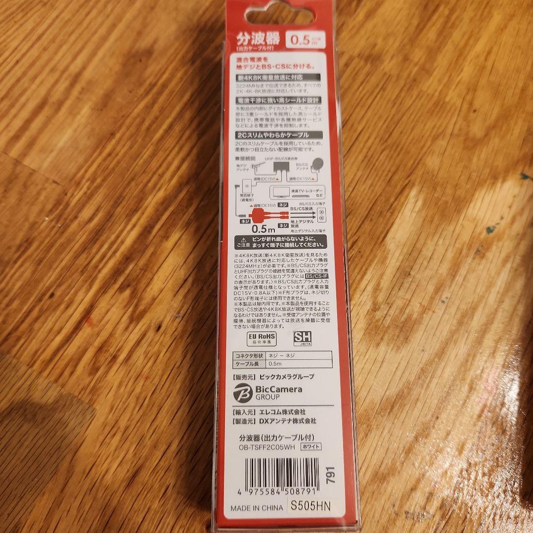 4K対応 分波器 0.5m BKOSP20W-KP