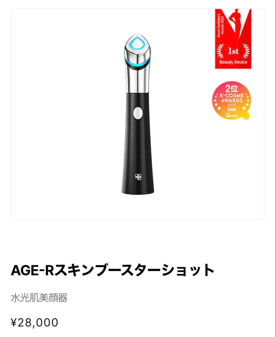 AGE-Rスキンブースターショット