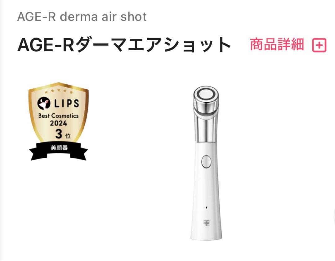 AGE-Rスキンブースターショット