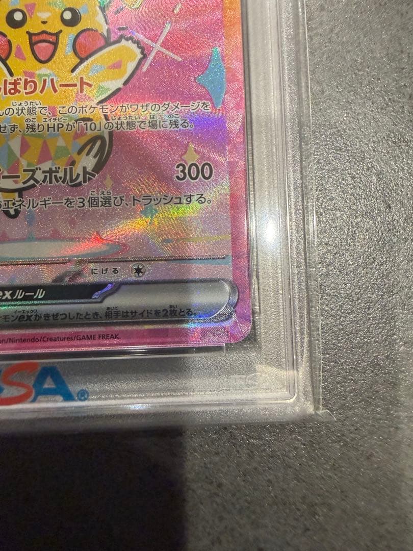 【PSA10 】ピカチュウex SAR MEGAドリーム　ワンオーナー品