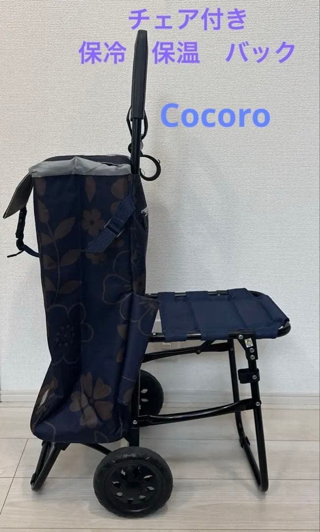 チェア付きショッピングカート　COCORO 保冷 保温 バッグ